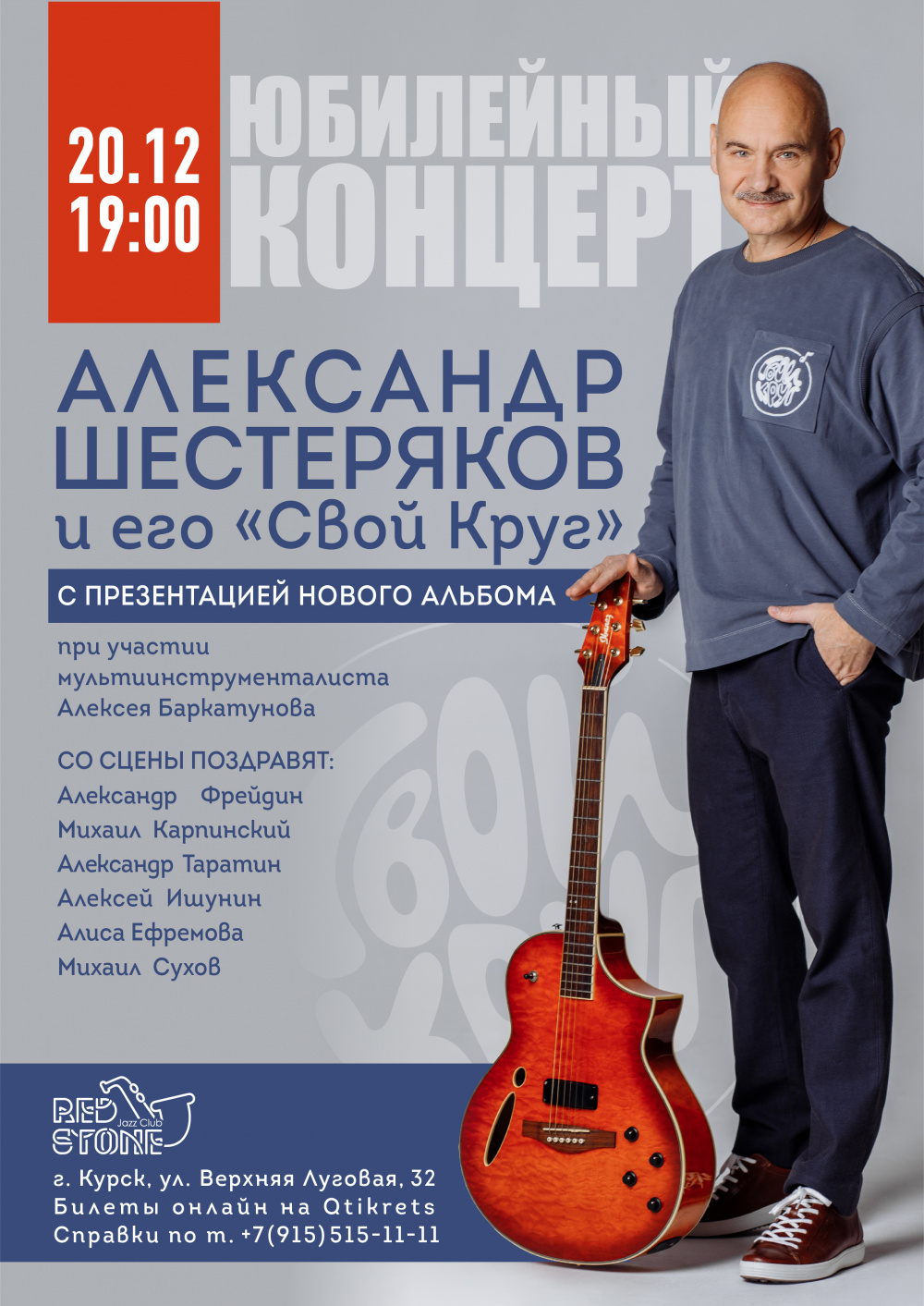 Александр Шестеряков и его "СВОЙ КРУГ"