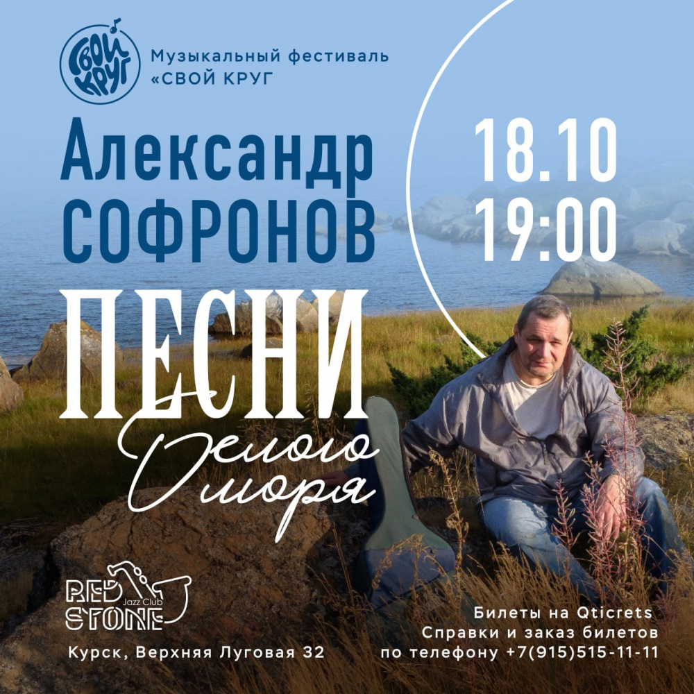 Концерт Александра Софронова