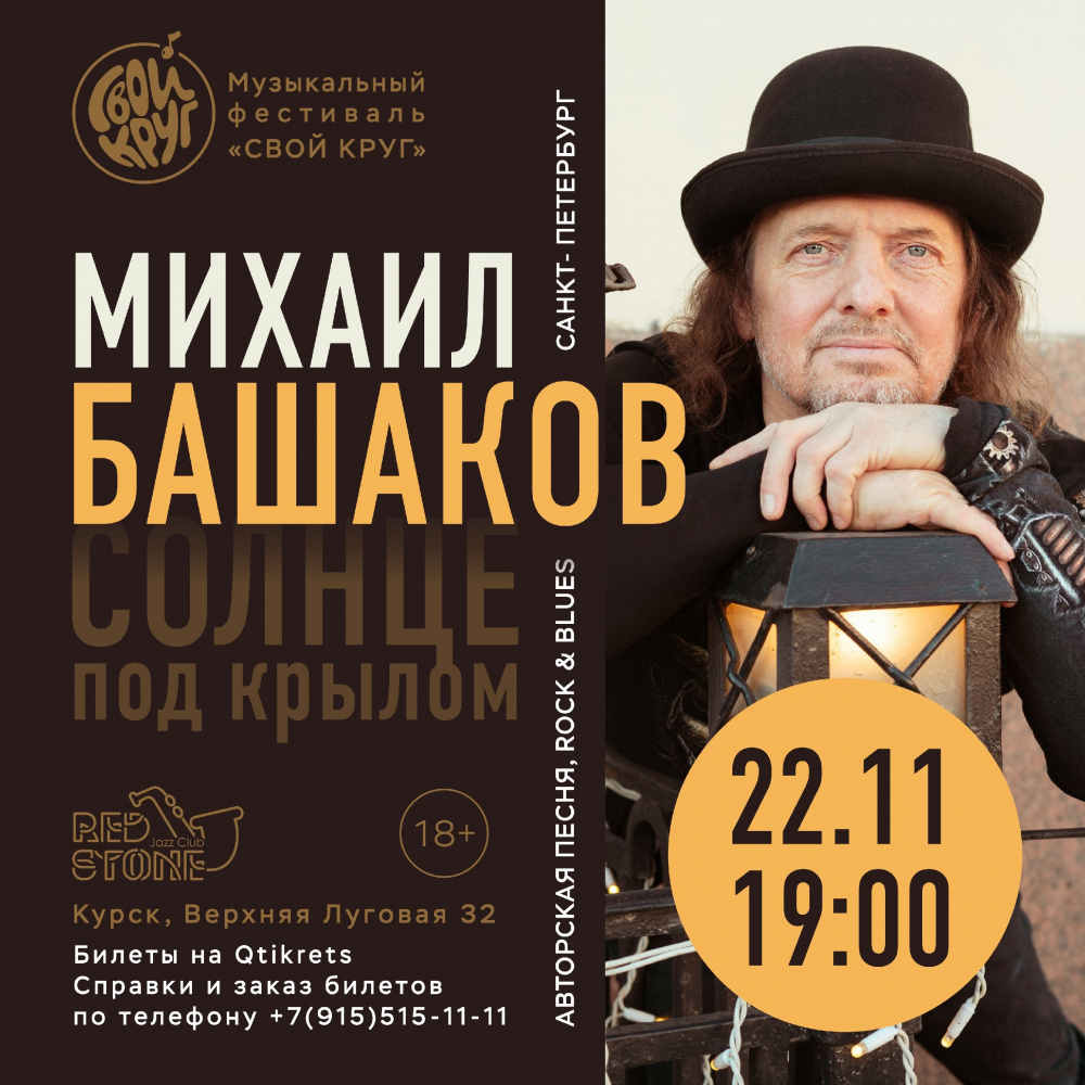 МИХАИЛ БАШАКОВ 22.11